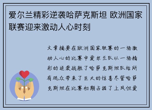 爱尔兰精彩逆袭哈萨克斯坦 欧洲国家联赛迎来激动人心时刻