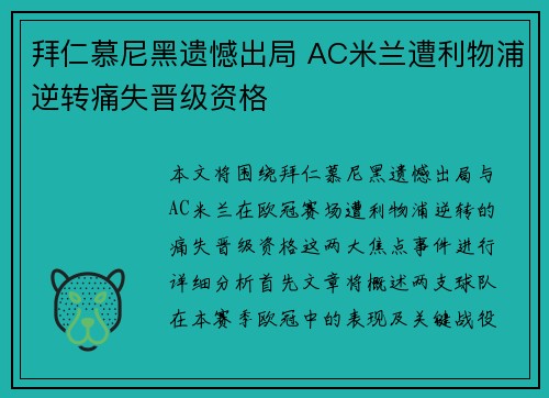 拜仁慕尼黑遗憾出局 AC米兰遭利物浦逆转痛失晋级资格
