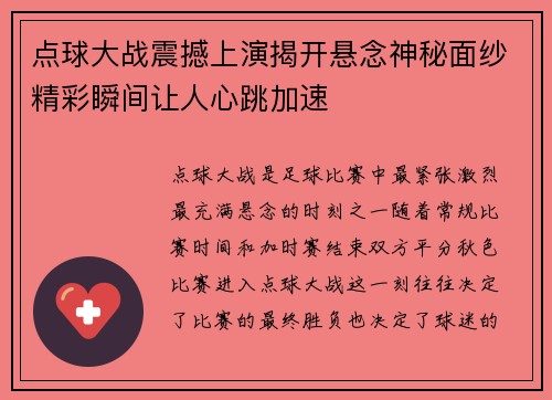 点球大战震撼上演揭开悬念神秘面纱精彩瞬间让人心跳加速