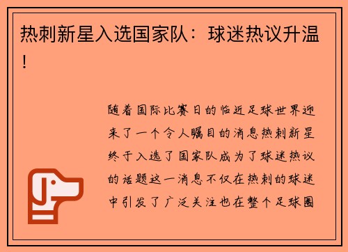 热刺新星入选国家队：球迷热议升温！