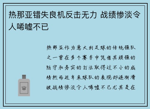 热那亚错失良机反击无力 战绩惨淡令人唏嘘不已