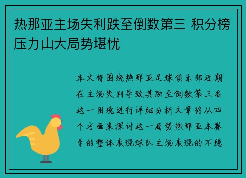 热那亚主场失利跌至倒数第三 积分榜压力山大局势堪忧