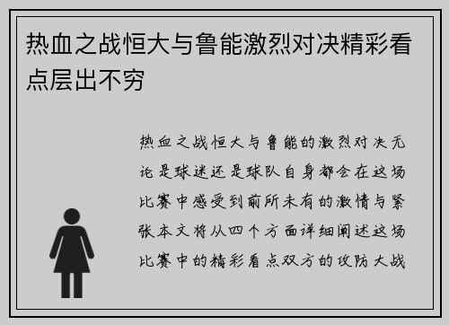 热血之战恒大与鲁能激烈对决精彩看点层出不穷
