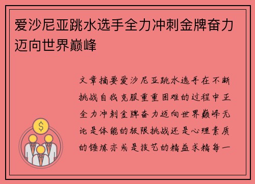 爱沙尼亚跳水选手全力冲刺金牌奋力迈向世界巅峰