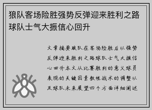 狼队客场险胜强势反弹迎来胜利之路球队士气大振信心回升