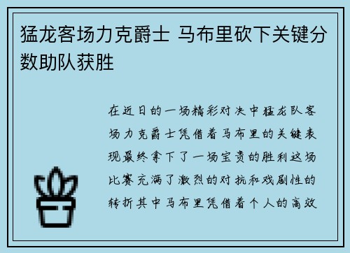 猛龙客场力克爵士 马布里砍下关键分数助队获胜