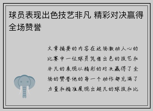 球员表现出色技艺非凡 精彩对决赢得全场赞誉