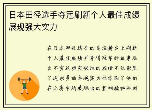 日本田径选手夺冠刷新个人最佳成绩展现强大实力