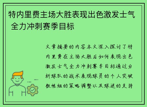 特内里费主场大胜表现出色激发士气 全力冲刺赛季目标