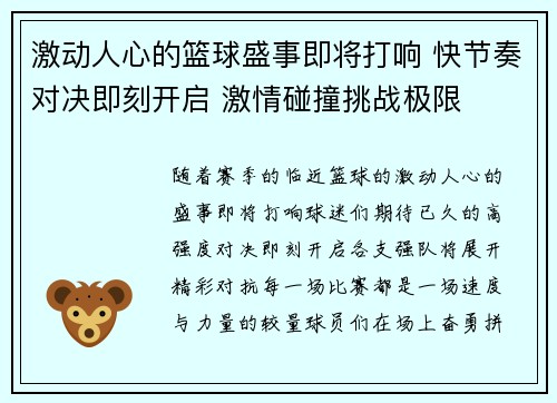 激动人心的篮球盛事即将打响 快节奏对决即刻开启 激情碰撞挑战极限