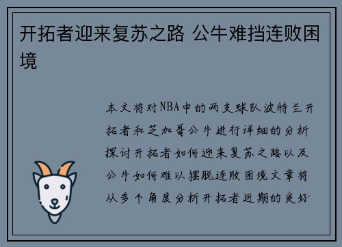 开拓者迎来复苏之路 公牛难挡连败困境