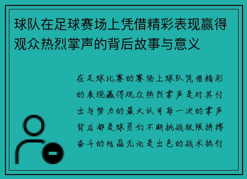 球队在足球赛场上凭借精彩表现赢得观众热烈掌声的背后故事与意义