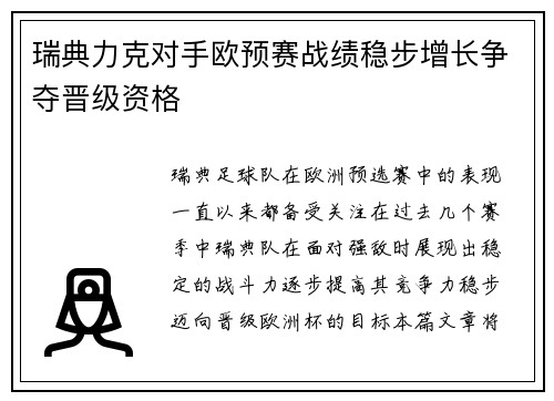 瑞典力克对手欧预赛战绩稳步增长争夺晋级资格
