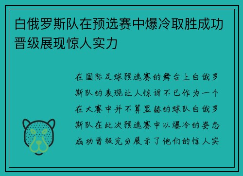 白俄罗斯队在预选赛中爆冷取胜成功晋级展现惊人实力