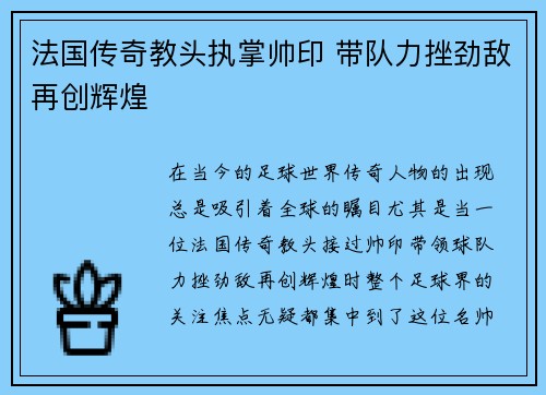 法国传奇教头执掌帅印 带队力挫劲敌再创辉煌