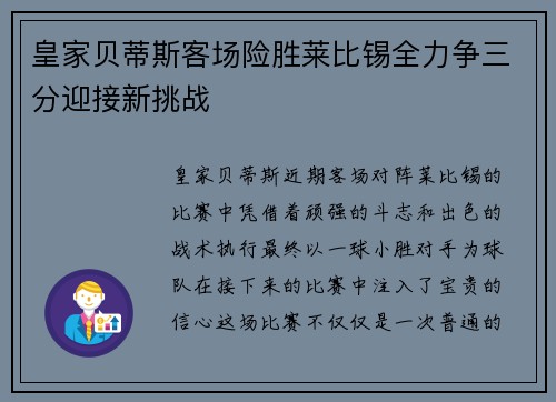 皇家贝蒂斯客场险胜莱比锡全力争三分迎接新挑战