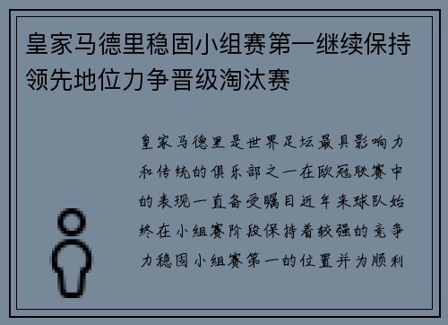 皇家马德里稳固小组赛第一继续保持领先地位力争晋级淘汰赛