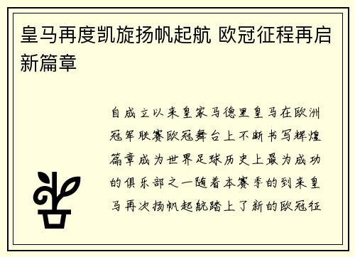 皇马再度凯旋扬帆起航 欧冠征程再启新篇章