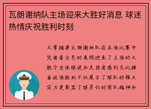 瓦朗谢纳队主场迎来大胜好消息 球迷热情庆祝胜利时刻