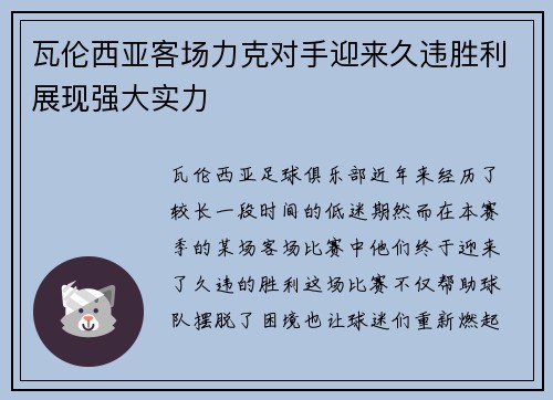 瓦伦西亚客场力克对手迎来久违胜利展现强大实力