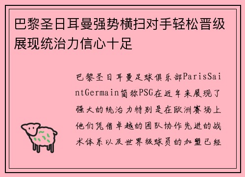 巴黎圣日耳曼强势横扫对手轻松晋级展现统治力信心十足