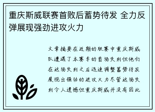 重庆斯威联赛首败后蓄势待发 全力反弹展现强劲进攻火力