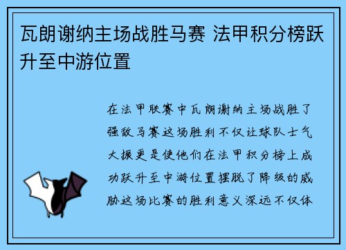 瓦朗谢纳主场战胜马赛 法甲积分榜跃升至中游位置