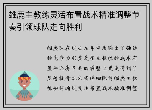 雄鹿主教练灵活布置战术精准调整节奏引领球队走向胜利