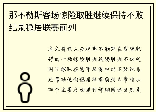那不勒斯客场惊险取胜继续保持不败纪录稳居联赛前列
