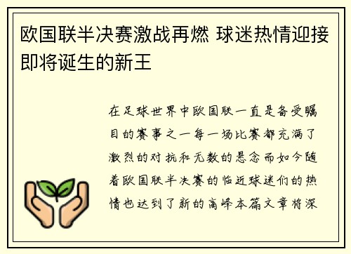 欧国联半决赛激战再燃 球迷热情迎接即将诞生的新王
