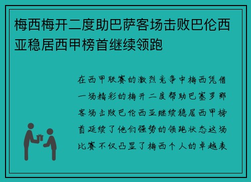 梅西梅开二度助巴萨客场击败巴伦西亚稳居西甲榜首继续领跑