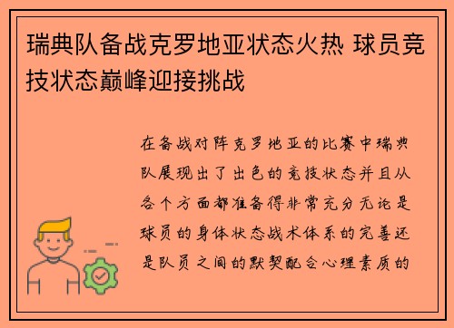 瑞典队备战克罗地亚状态火热 球员竞技状态巅峰迎接挑战