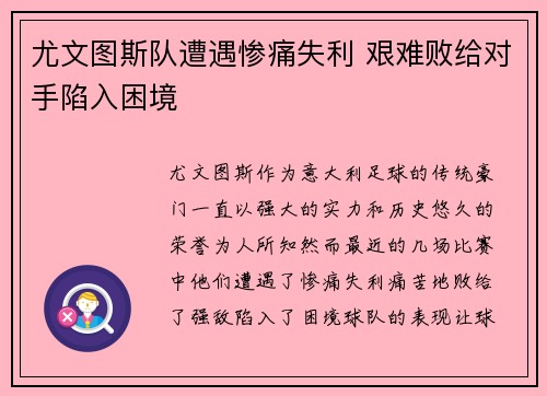 尤文图斯队遭遇惨痛失利 艰难败给对手陷入困境