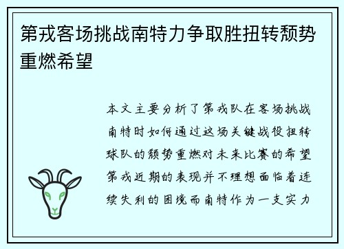 第戎客场挑战南特力争取胜扭转颓势重燃希望