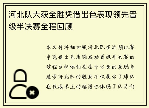 河北队大获全胜凭借出色表现领先晋级半决赛全程回顾