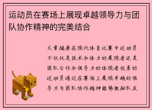 运动员在赛场上展现卓越领导力与团队协作精神的完美结合