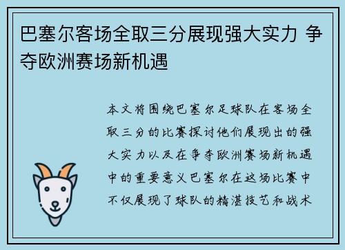 巴塞尔客场全取三分展现强大实力 争夺欧洲赛场新机遇
