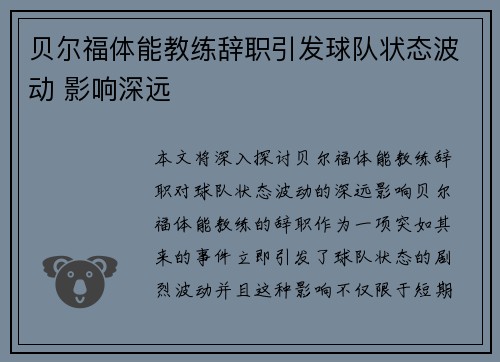 贝尔福体能教练辞职引发球队状态波动 影响深远