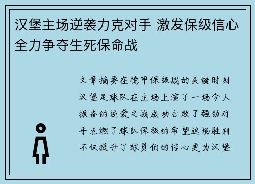 汉堡主场逆袭力克对手 激发保级信心全力争夺生死保命战