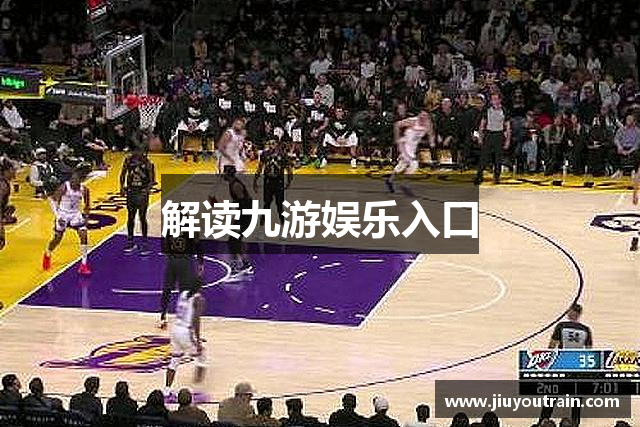 解读九游娱乐入口