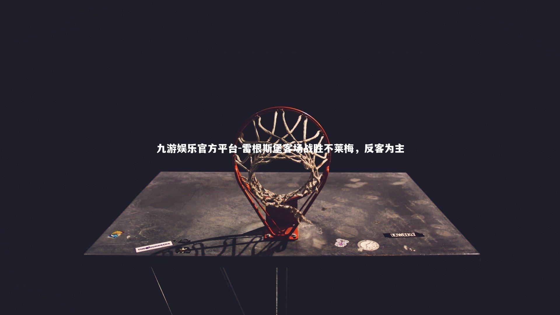 雷根斯堡客场战胜不莱梅，反客为主