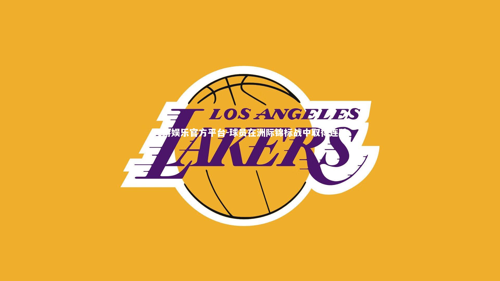 球员在洲际锦标战中取得连胜