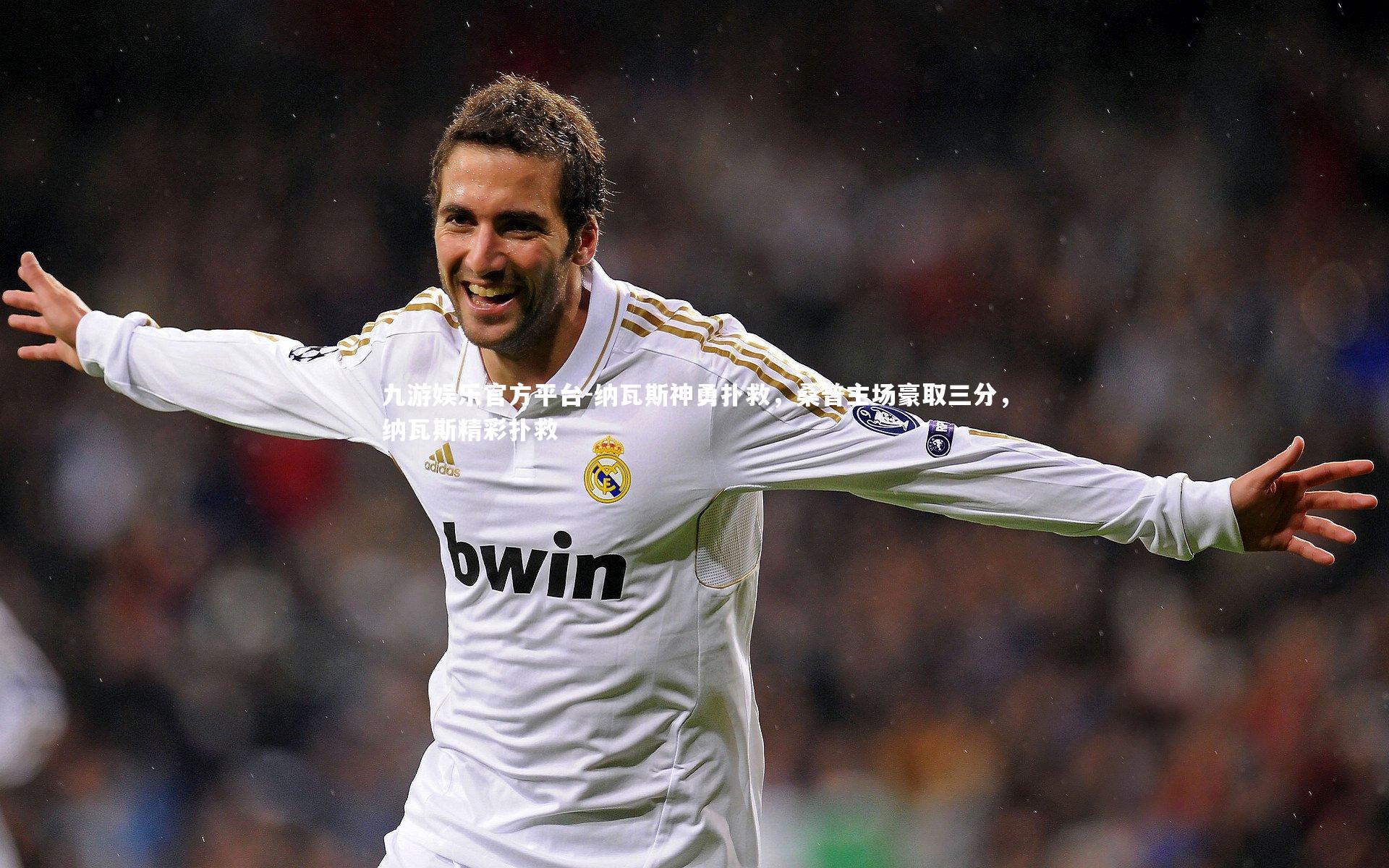 纳瓦斯神勇扑救，桑普主场豪取三分，纳瓦斯精彩扑救