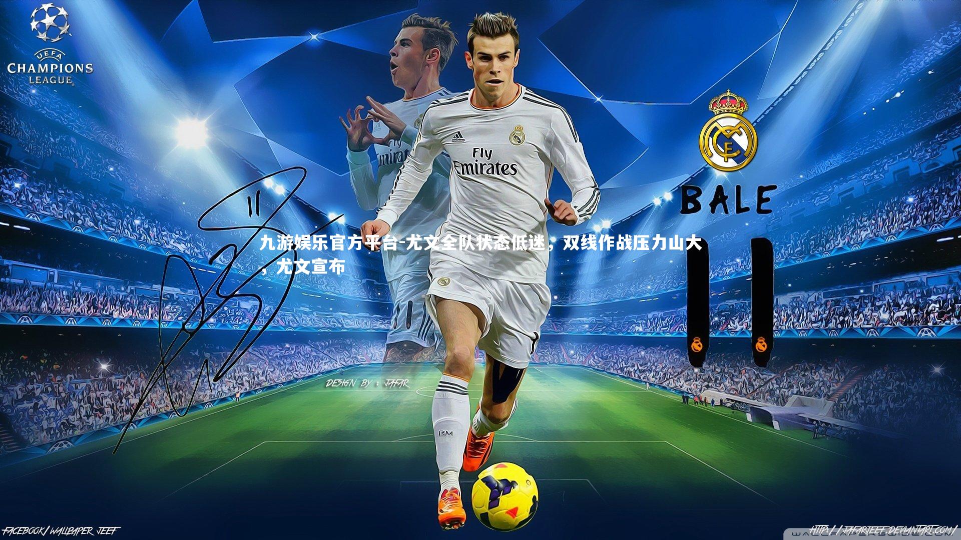 九游娱乐官方平台-尤文全队状态低迷，双线作战压力山大，尤文宣布