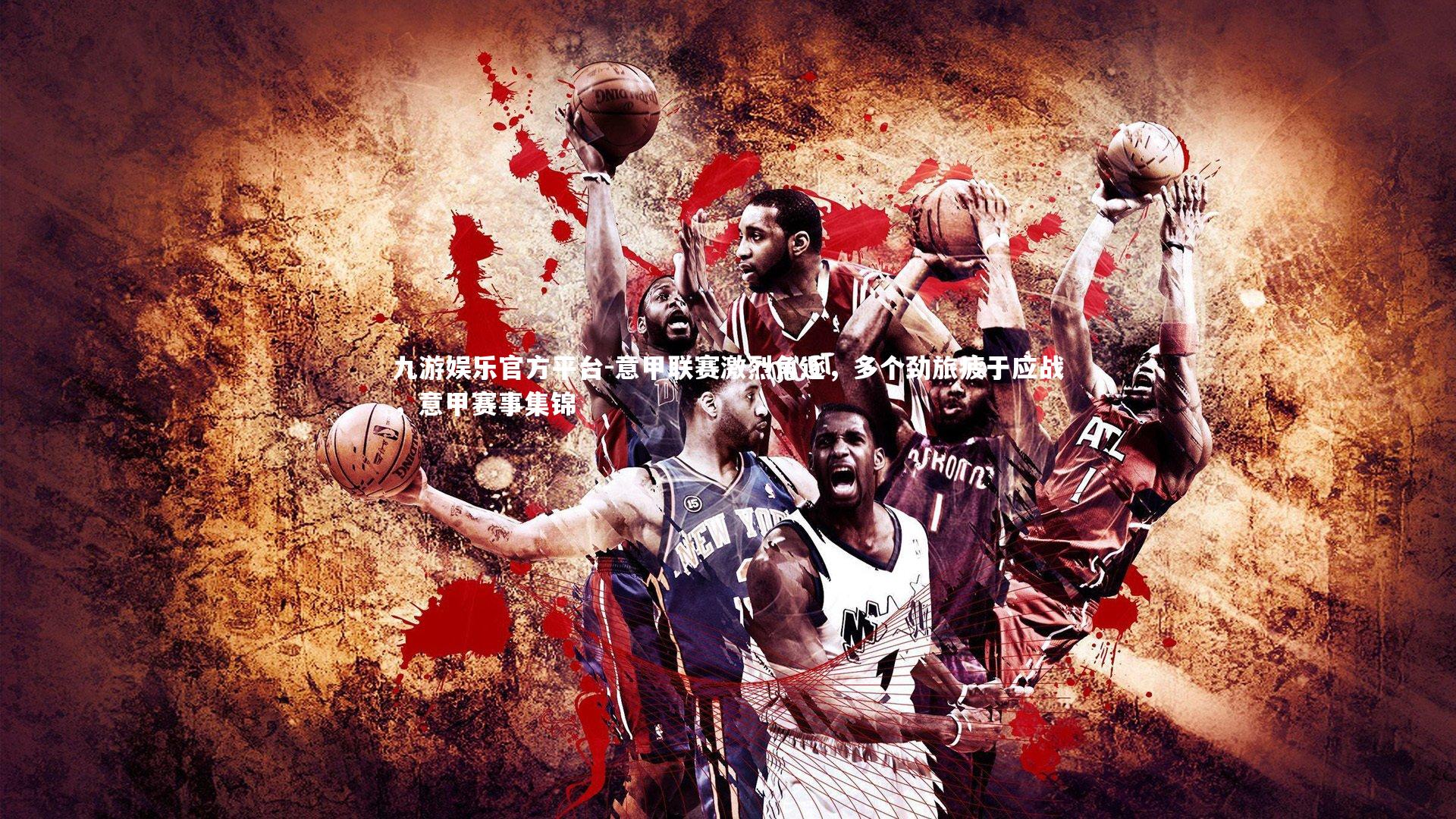 意甲联赛激烈角逐，多个劲旅疲于应战，意甲赛事集锦