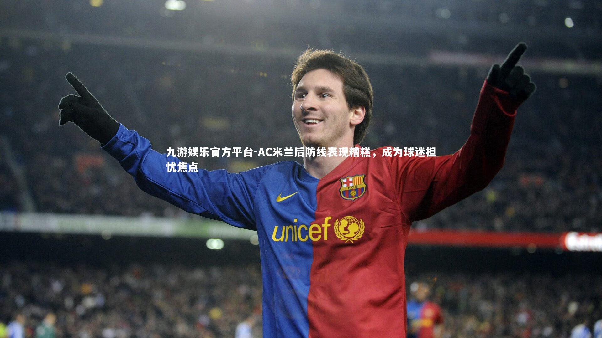 AC米兰后防线表现糟糕,成为球迷担忧焦点