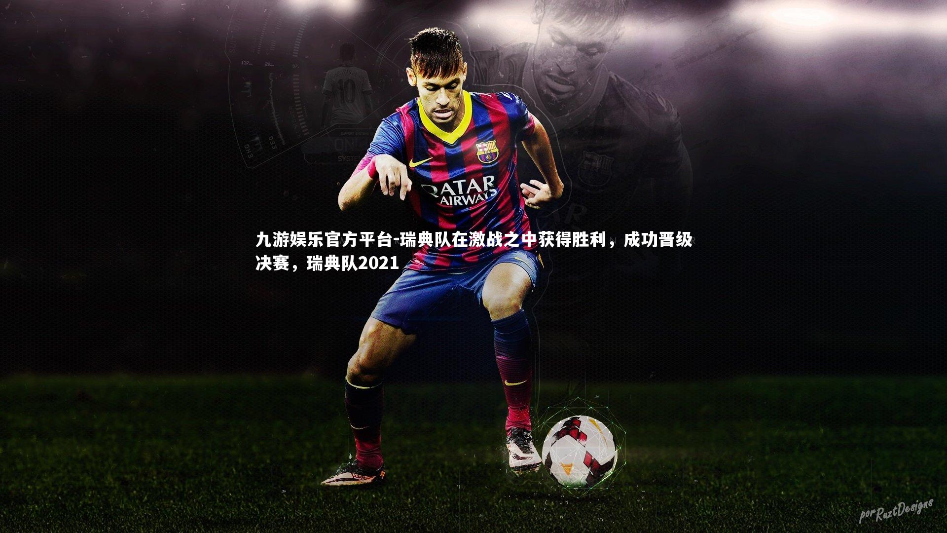 瑞典队在激战之中获得胜利,成功晋级决赛,瑞典队2021