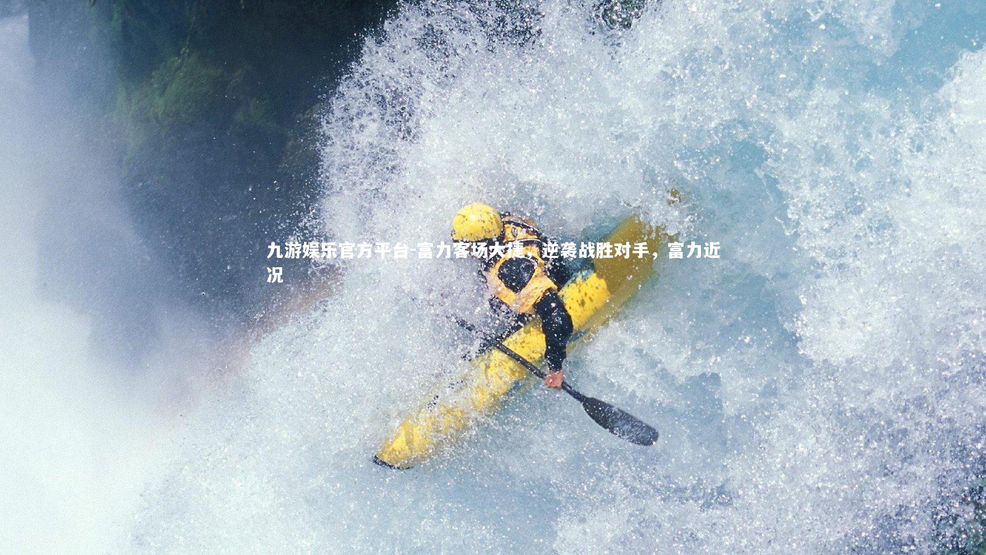 富力客场大捷,逆袭战胜对手,富力近况