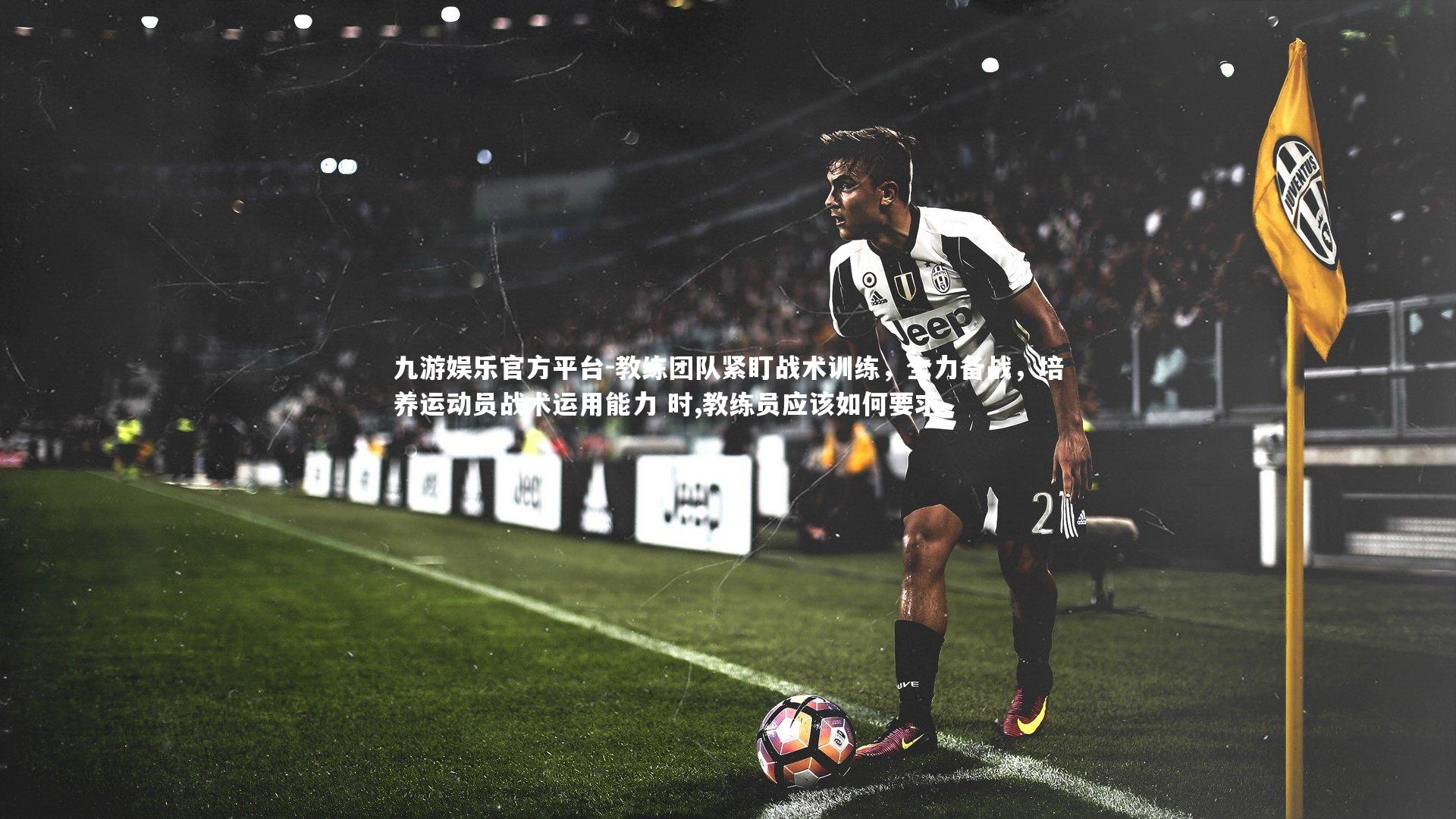 教练团队紧盯战术训练，全力备战，培养运动员战术运用能力 时,教练员应该如何要求