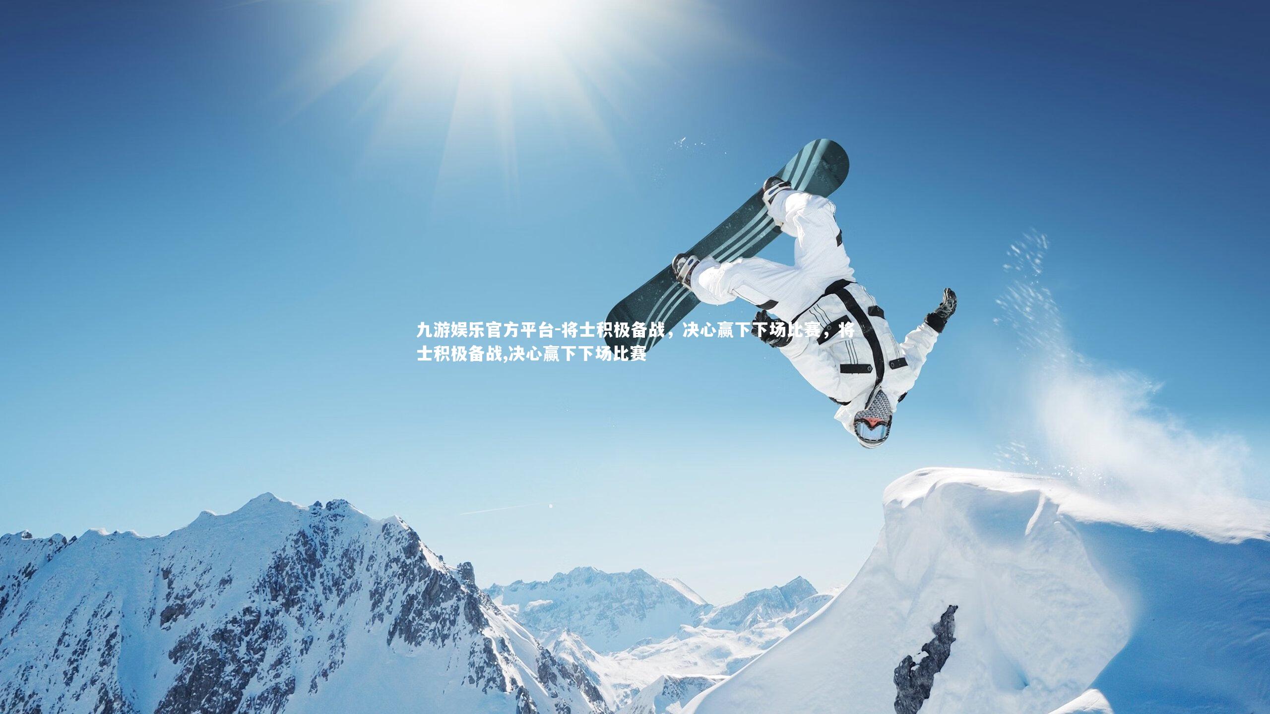 将士积极备战,决心赢下下场比赛,将士积极备战,决心赢下下场比赛